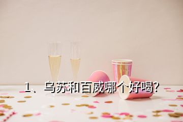 1、烏蘇和百威哪個好喝？