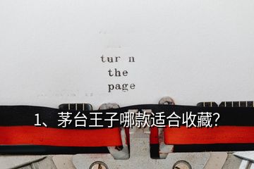 1、茅臺(tái)王子哪款適合收藏？