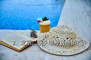 2、北京二鍋頭哪種最暢銷？