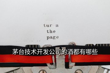 茅臺技術開發(fā)公司的酒都有哪些