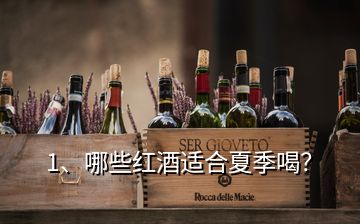1、哪些紅酒適合夏季喝？