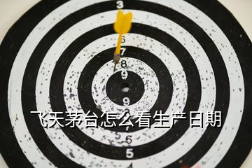 飛天茅臺怎么看生產日期