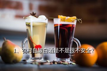 1、農(nóng)村自釀白酒是不是很不安全？