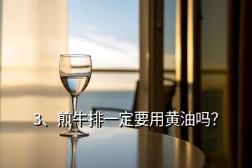 3、煎牛排一定要用黃油嗎？