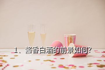 1、醬香白酒的前景如何？