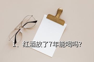 1、紅酒放了7年能喝嗎？