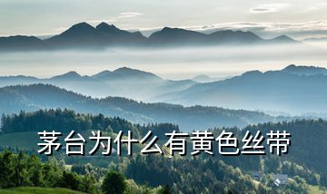 茅臺(tái)為什么有黃色絲帶