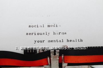 3、葡萄酒開瓶后喝不完，還能保存多久？如何保存？