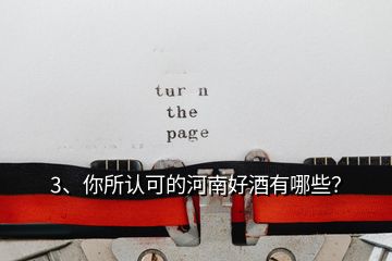 3、你所認可的河南好酒有哪些？