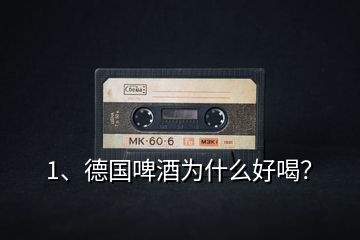 1、德國(guó)啤酒為什么好喝？