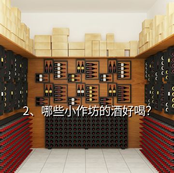 2、哪些小作坊的酒好喝？