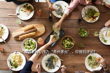 2、“國酒茅臺(tái)”改為“貴州茅臺(tái)”，你做何評(píng)論？