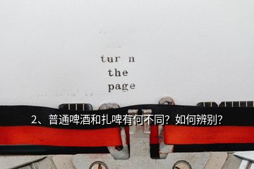 2、普通啤酒和扎啤有何不同？如何辨別？