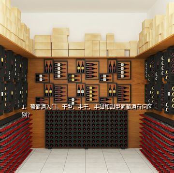 1、葡萄酒入門，干型、半干、半甜和甜型葡萄酒有何區(qū)別？