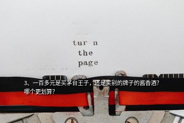 3、一百多元是買茅臺(tái)王子，還是買別的牌子的醬香酒？哪個(gè)更劃算？