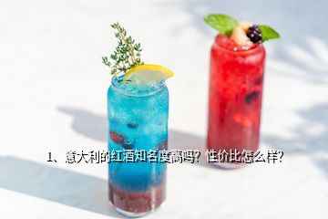 1、意大利的紅酒知名度高嗎？性價比怎么樣？