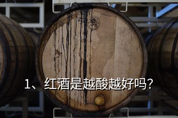 1、紅酒是越酸越好嗎？