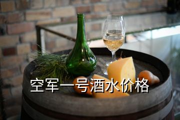 空軍一號酒水價格