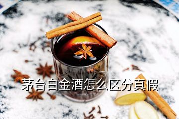 茅臺(tái)白金酒怎么區(qū)分真假