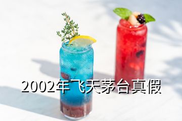 2002年飛天茅臺(tái)真假