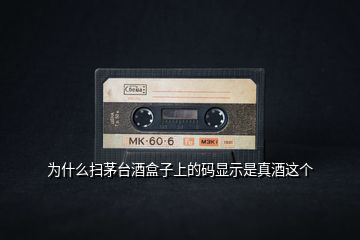 為什么掃茅臺酒盒子上的碼顯示是真酒這個(gè)