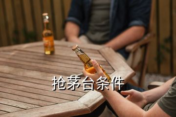 搶茅臺條件