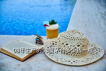 08年生產的53度茅臺多少錢一瓶