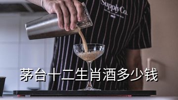 茅臺十二生肖酒多少錢