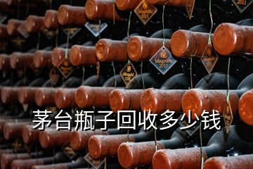 茅臺(tái)瓶子回收多少錢