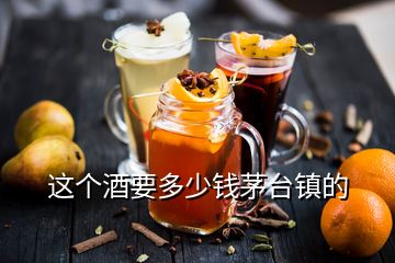 這個酒要多少錢茅臺鎮(zhèn)的