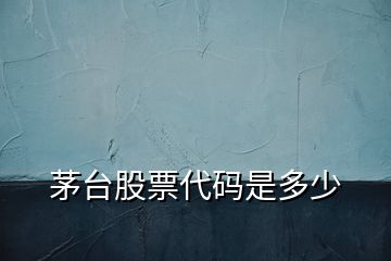 茅臺(tái)股票代碼是多少