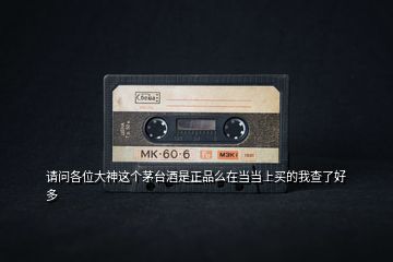 請(qǐng)問各位大神這個(gè)茅臺(tái)酒是正品么在當(dāng)當(dāng)上買的我查了好多