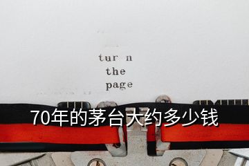 70年的茅臺大約多少錢