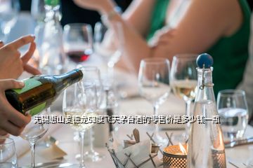 無(wú)錫惠山麥德龍53度飛天茅臺(tái)酒的零售價(jià)是多少錢一瓶