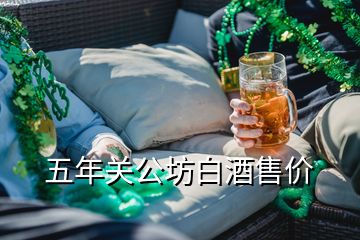 五年關公坊白酒售價