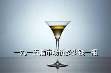 一九一五酒市場價(jià)多少錢一瓶
