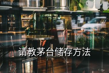 請教茅臺(tái)儲(chǔ)存方法