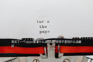 我買(mǎi)了一個(gè)zippo要灌什么油比較好呢哥不差錢(qián)什么油最好