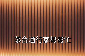 茅臺酒行家?guī)蛶兔?></p>
<h2 id=