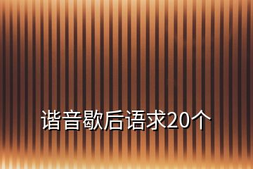 諧音歇后語求20個(gè)