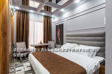 請問貴州名興貴義酒業(yè)有限公司隸屬于貴州茅臺(tái)酒廠集團(tuán)保健酒業(yè)