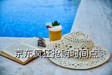 京東瘋狂搶購時間點(diǎn)