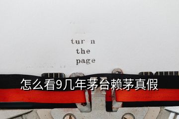 怎么看9幾年茅臺(tái)賴茅真假