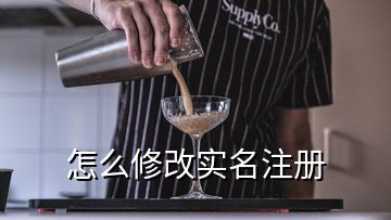 怎么修改實(shí)名注冊