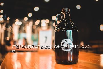 廣播上聽到的茅臺(tái)廣告已經(jīng)訂了沒付款不收貨的話會(huì)怎么樣