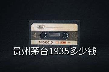 貴州茅臺(tái)1935多少錢(qián)