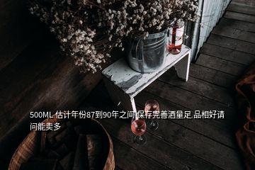 500ML 估計(jì)年份87到90年之間 保存完善酒量足 品相好請問能賣多