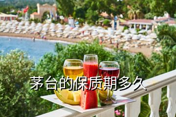 茅臺的保質期多久
