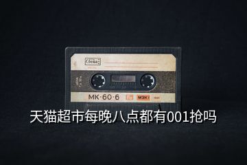 天貓超市每晚八點都有001搶嗎