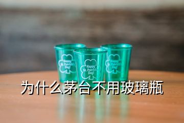 為什么茅臺不用玻璃瓶